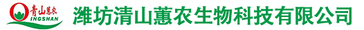 潍坊清山蕙农生物科技有限公司